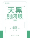 天黑别闭眼[无限]无防盗