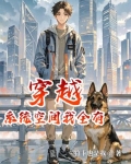 带着系统空间