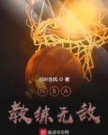 nba教练无敌 小说