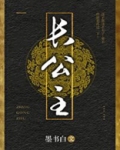 长公主在上电视剧免费观看完整版全屏