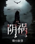 阴殇是什么