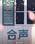 合声