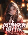 风流傻子小神医