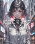 带系统在港岛混江湖