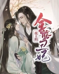 夜王的全能丑妃全文免费阅读