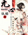无心