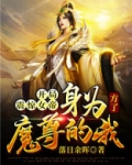 开局震惊女帝:身为魔尊的我方了女主