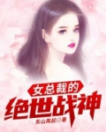女总裁的绝世战神方正