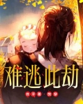 快穿:难逃此劫小说