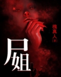尸姐