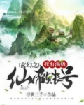 玄幻之我有满级仙帝账号 聚合中文网