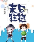 末日狂热晋江