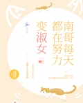 南哥每天都在努力变淑女晋江