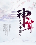神算大小姐