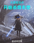 从基础加点开始杀穿末世