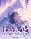 锦绣重归嫡女独步天下全文免费阅读