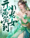 武侠：开局签到小龙女
