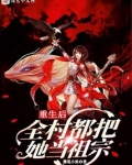 重生后，全村都把她当祖宗