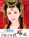 妖孽王爷娇宠妃 小说