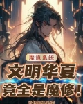 说好礼仪之邦,华夏十四亿魔修?