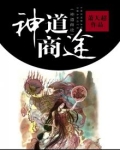 神途道士攻略