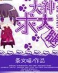 大神求大腿