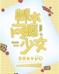 《卿本网瘾少女[电竞]》作者:言言夫卡