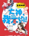 全民网游:大神,我不约!