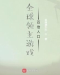 全球领主游戏:百倍人口