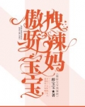 傲骄宝宝拽辣妈