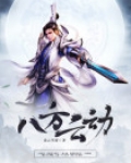 八方云动,大争之世
