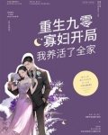 重生九零,寡妇开局我养活了全家