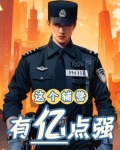 辅警事件