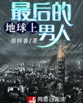 地球最后的男人免费阅读