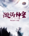 漩涡之魔神剧情