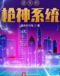 逆天的枪神系统笔趣阁