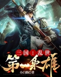 三国:乱世第一枭雄全集