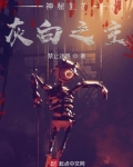 神秘复苏：灰白之主