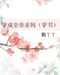 穿成皇帝亲妈