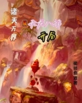 诸天从天龙王语嫣开始