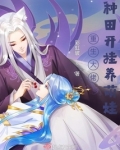 重生大佬种田开挂养萌娃作者:彩虹坡