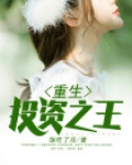 重生投资之王方炎