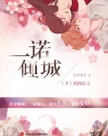 一诺倾城