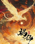 祸仙小说全文免费阅读无弹窗