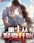 重生玄门娶妻
