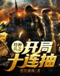 特种兵之开局十连抽小说