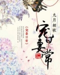 宠妻日常(袭夫人成长实录)