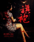 旗袍美人的赞美
