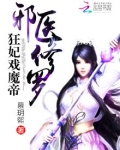 邪妃戏魔帝在线阅读