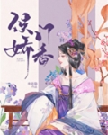 侯门娇香 作者:李息隐百度云